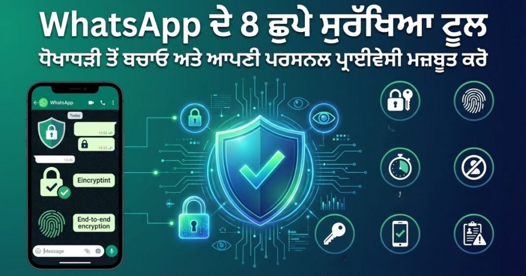 WhatsApp ਦੇ 8 ਛੁਪੇ ਸੁਰੱਖਿਆ ਟੂਲ