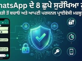 WhatsApp ਦੇ 8 ਛੁਪੇ ਸੁਰੱਖਿਆ ਟੂਲ